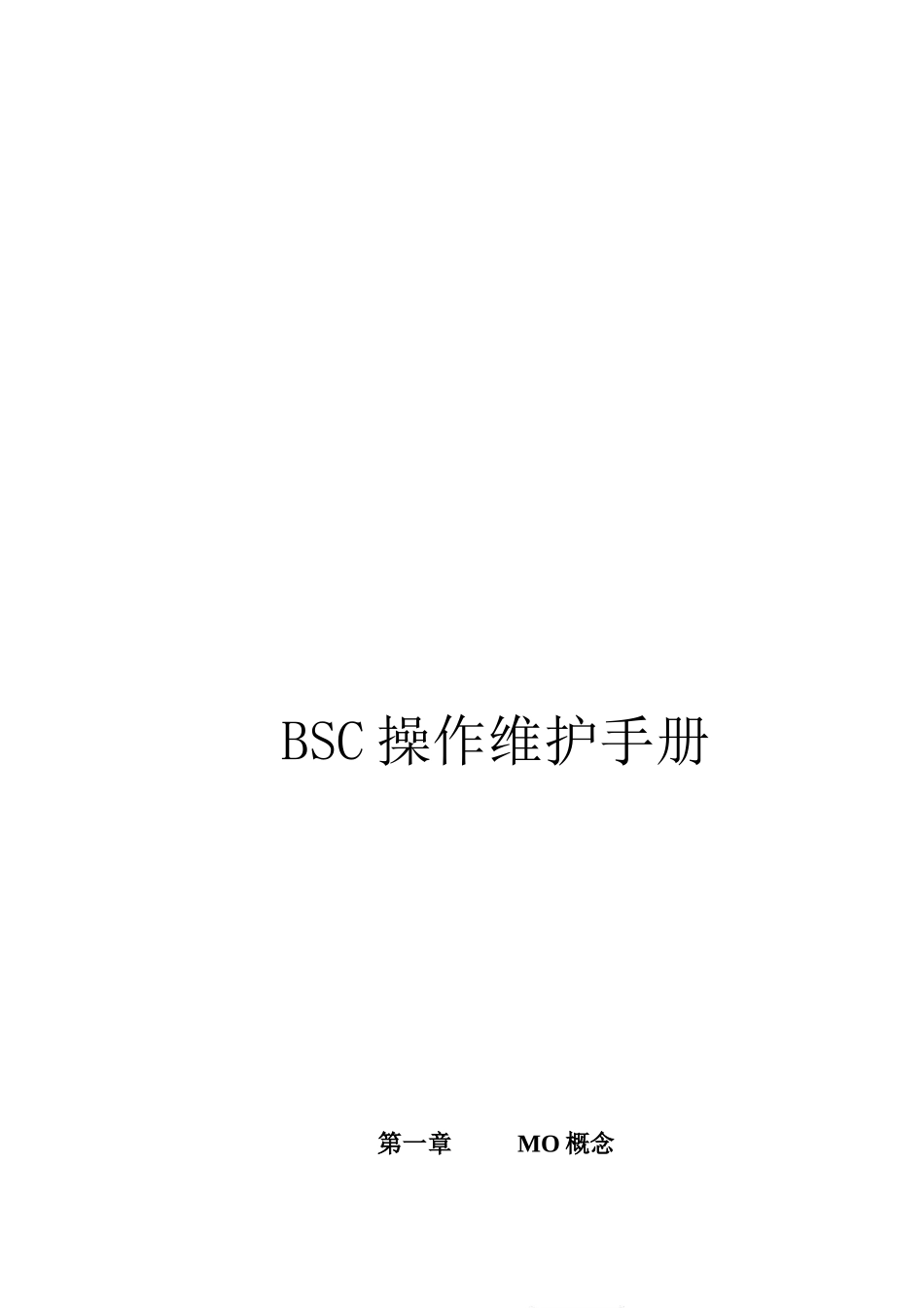 人力资源-BSC操作维护手册终稿(基站方向)_第1页