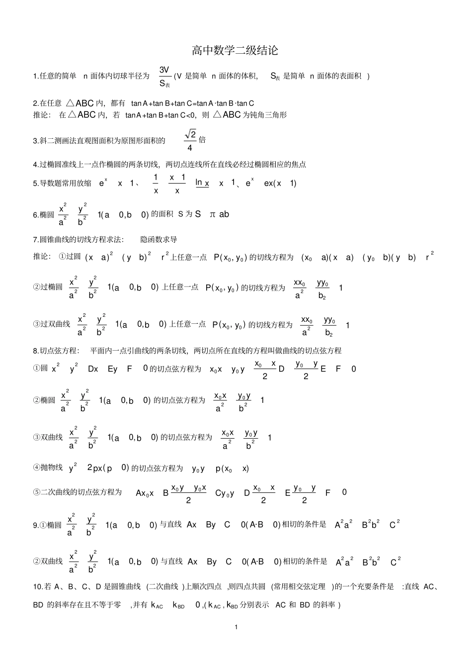 (完整)高中数学二级结论(精)_第1页