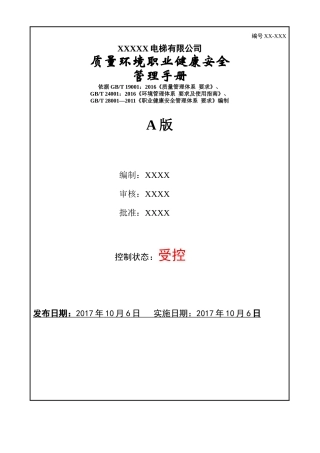 某电梯有限公司质量环境职业健康安全管理手册