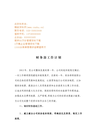企业财务部工作计划