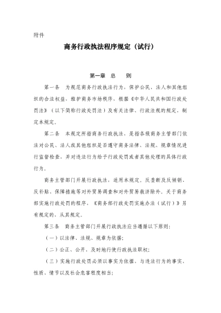 商务行政执法程序规定