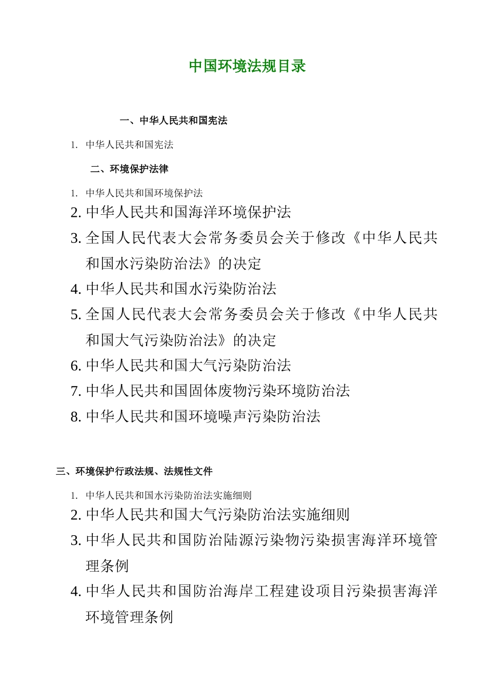 中国环境法目录_第1页