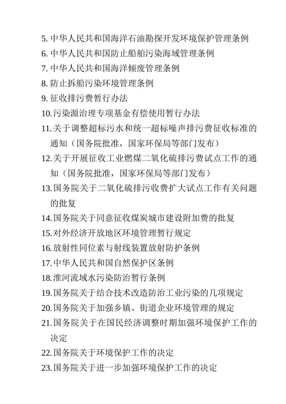 中国环境法目录_第2页