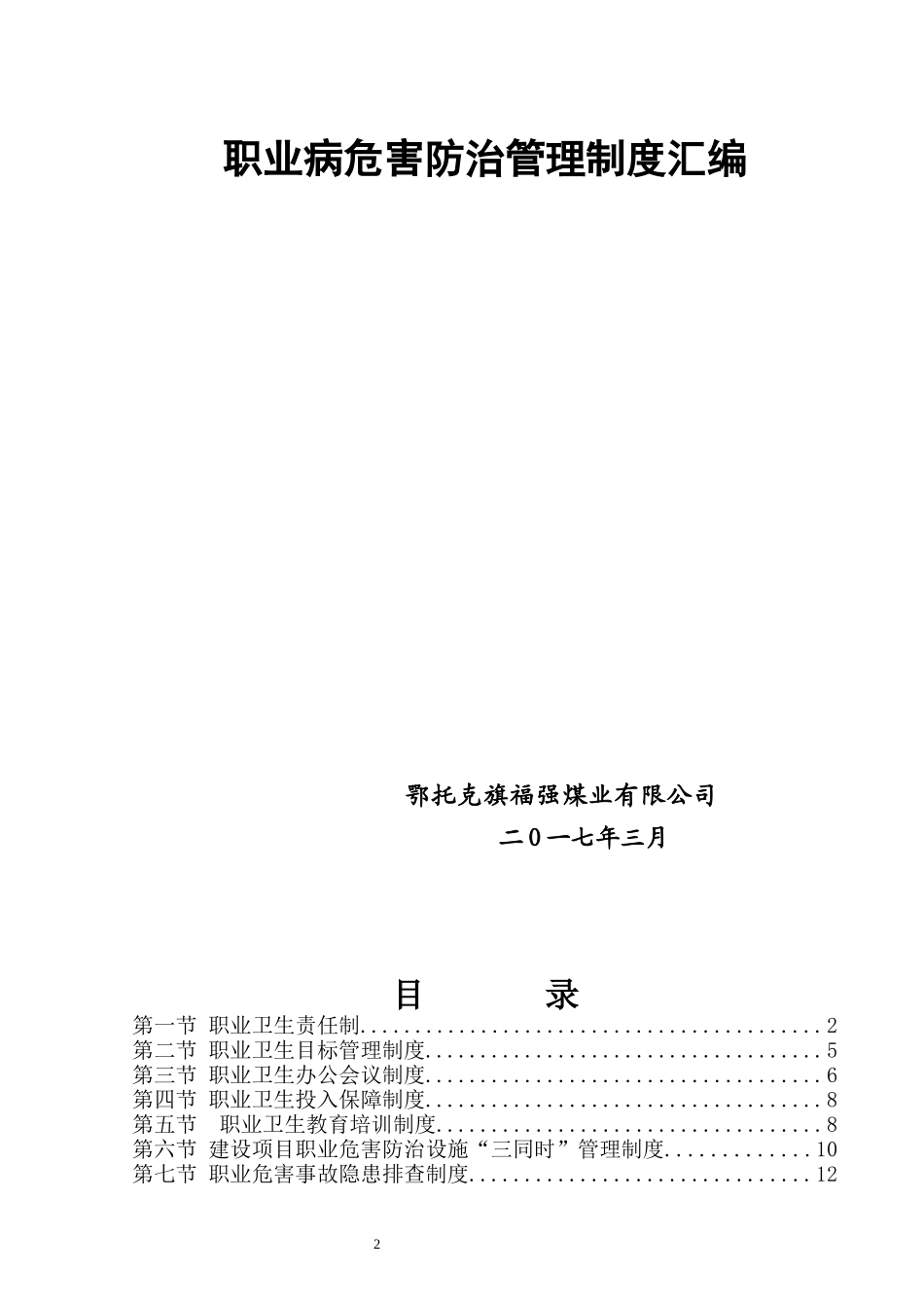 某煤业有限公司职业病危害防治管理制度汇编_第2页