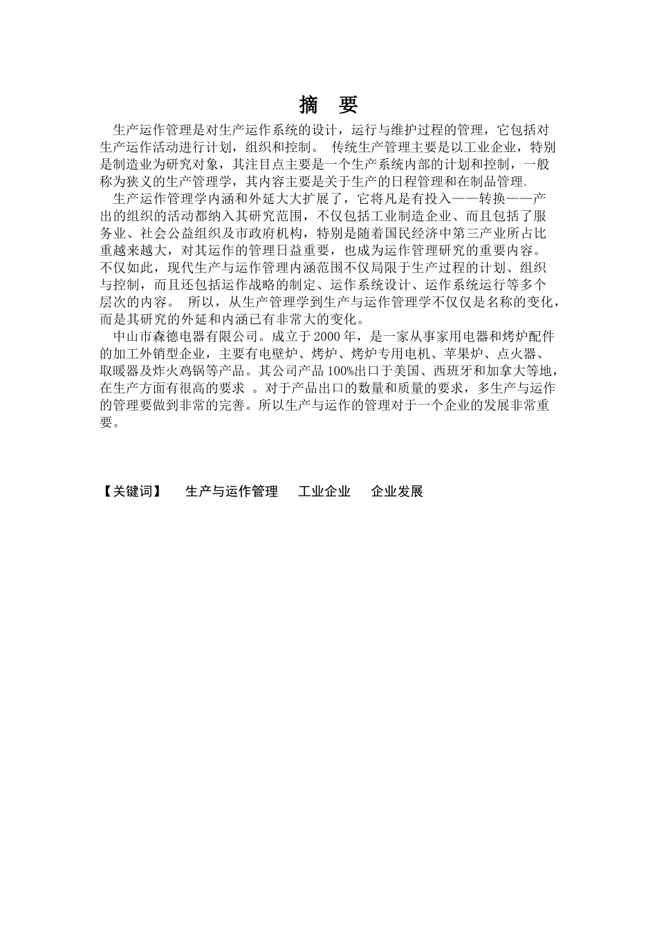 某电器有限公司生产与运作管理研究_第2页