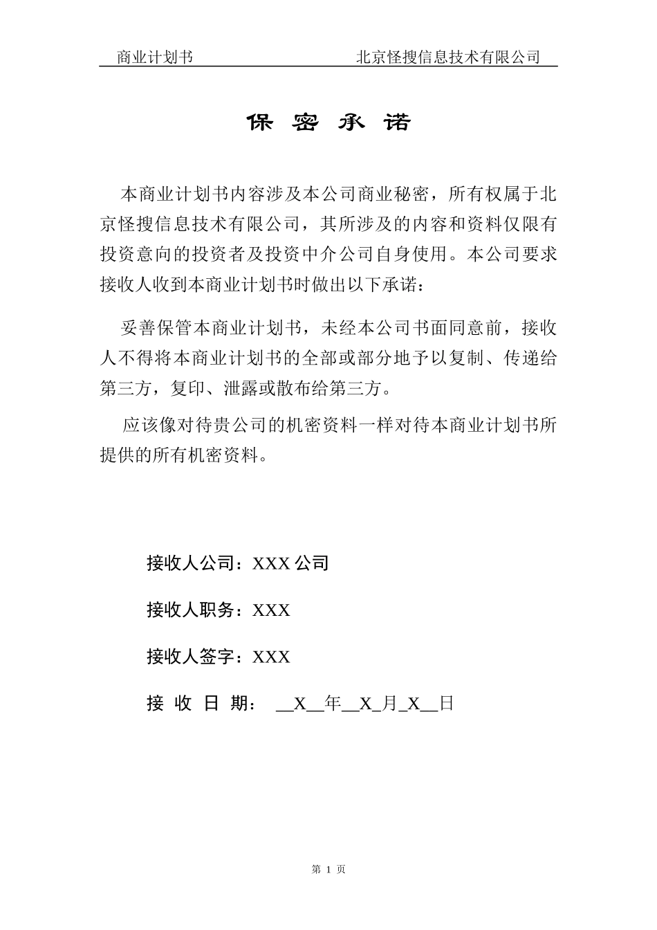 某科技公司商业计划书模版_第2页