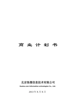 某科技公司商业计划书模版