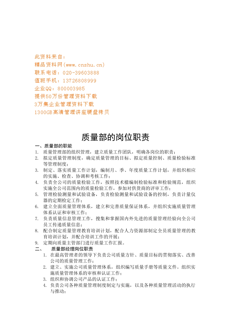 企业质量部的岗位职责分析_第1页