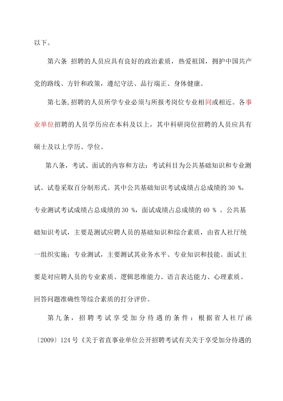 山西省省农业科学院公开招聘工作人员公告_第2页