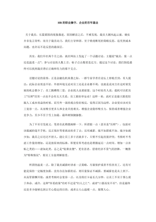 人力资源-HR的职业操守，企业的百年基业