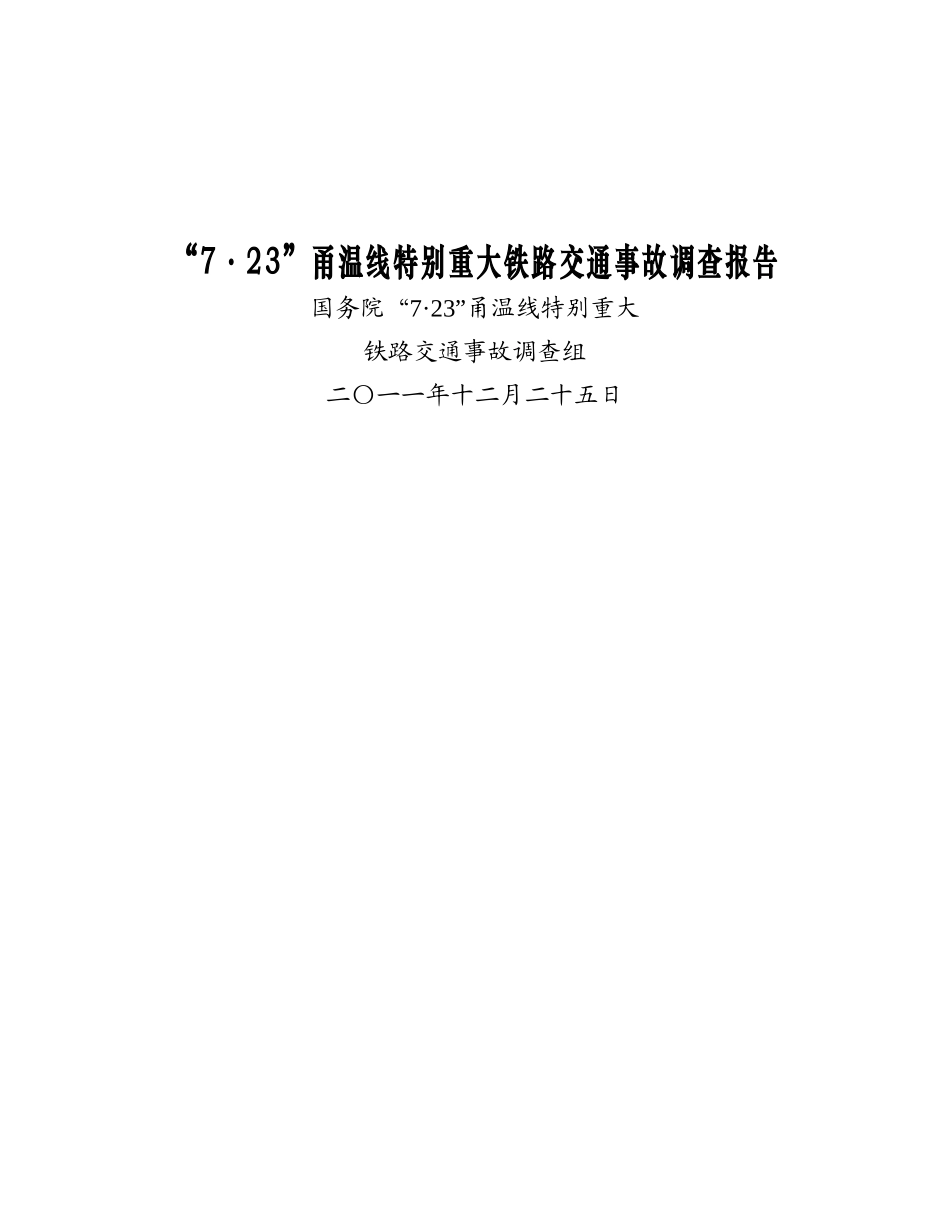 某特别重大铁路交通事故调查报告样本_第1页