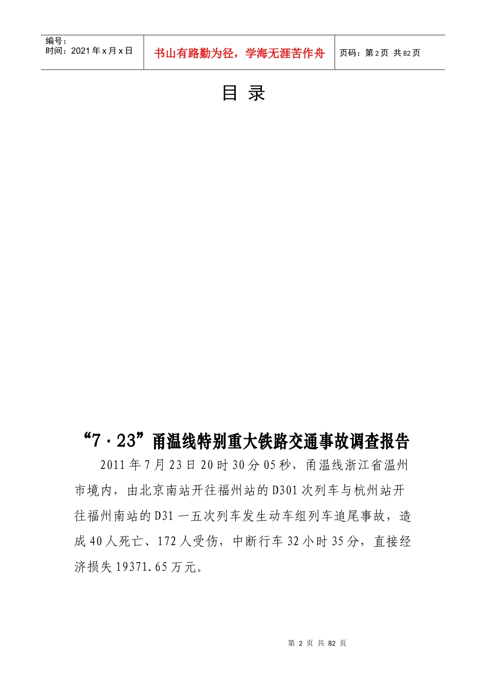 某特别重大铁路交通事故调查报告样本_第2页