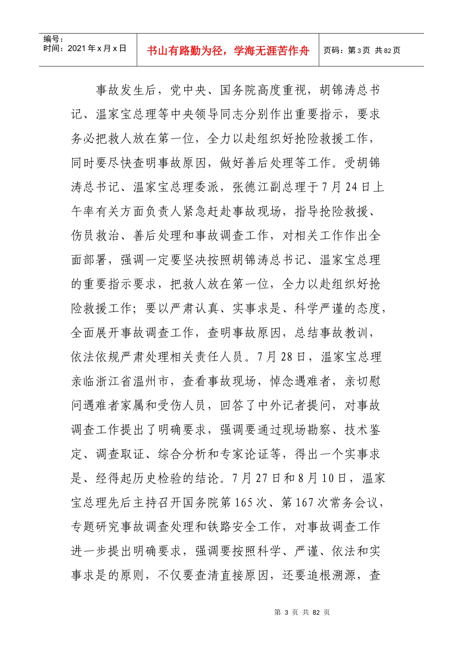 某特别重大铁路交通事故调查报告样本_第3页