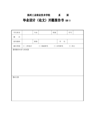 某职业技术学院毕业设计(论文)开题报告书