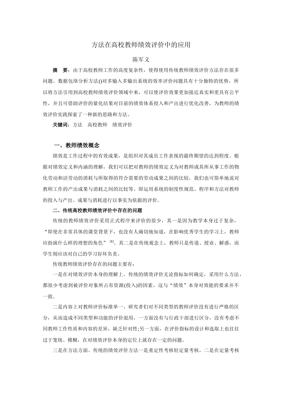 人力资源-DEA方法在高校教师绩效评价中的应用_第1页