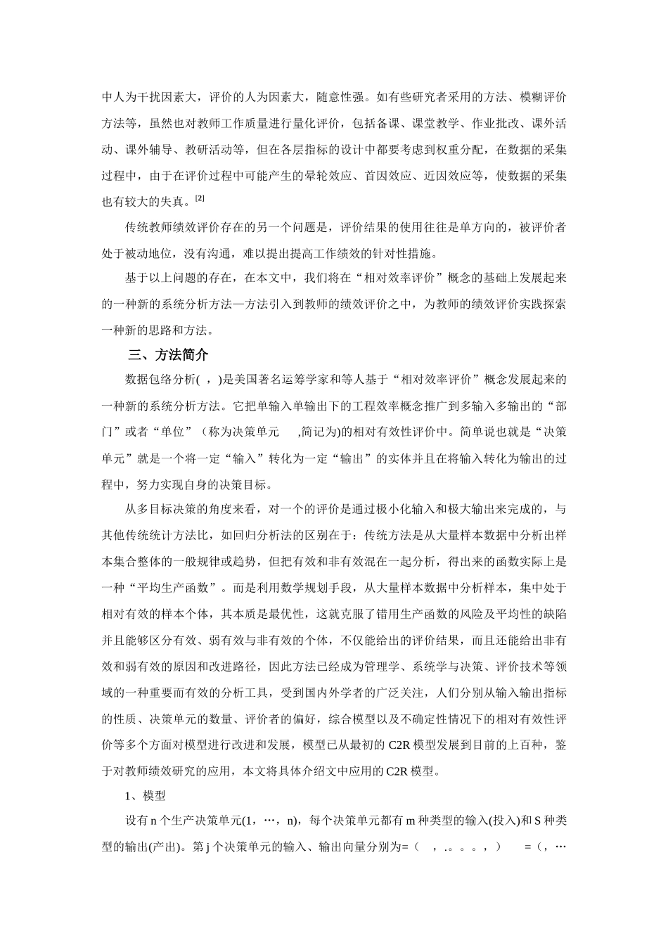 人力资源-DEA方法在高校教师绩效评价中的应用_第2页