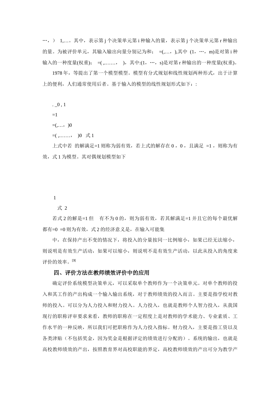 人力资源-DEA方法在高校教师绩效评价中的应用_第3页