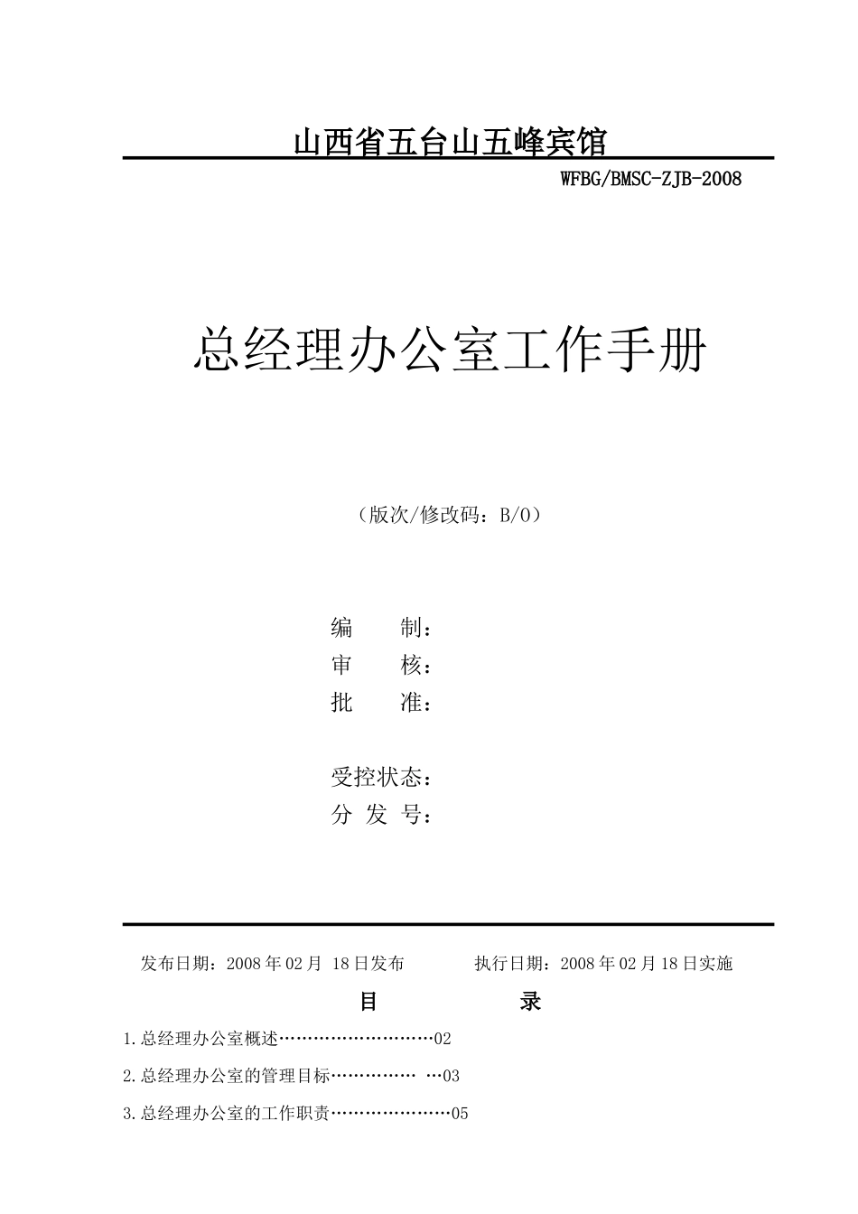 山西省XX五峰宾馆总经理办公室工作手册_第1页