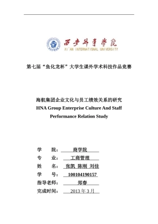 某航空集团企业文化与员工绩效关系的探讨