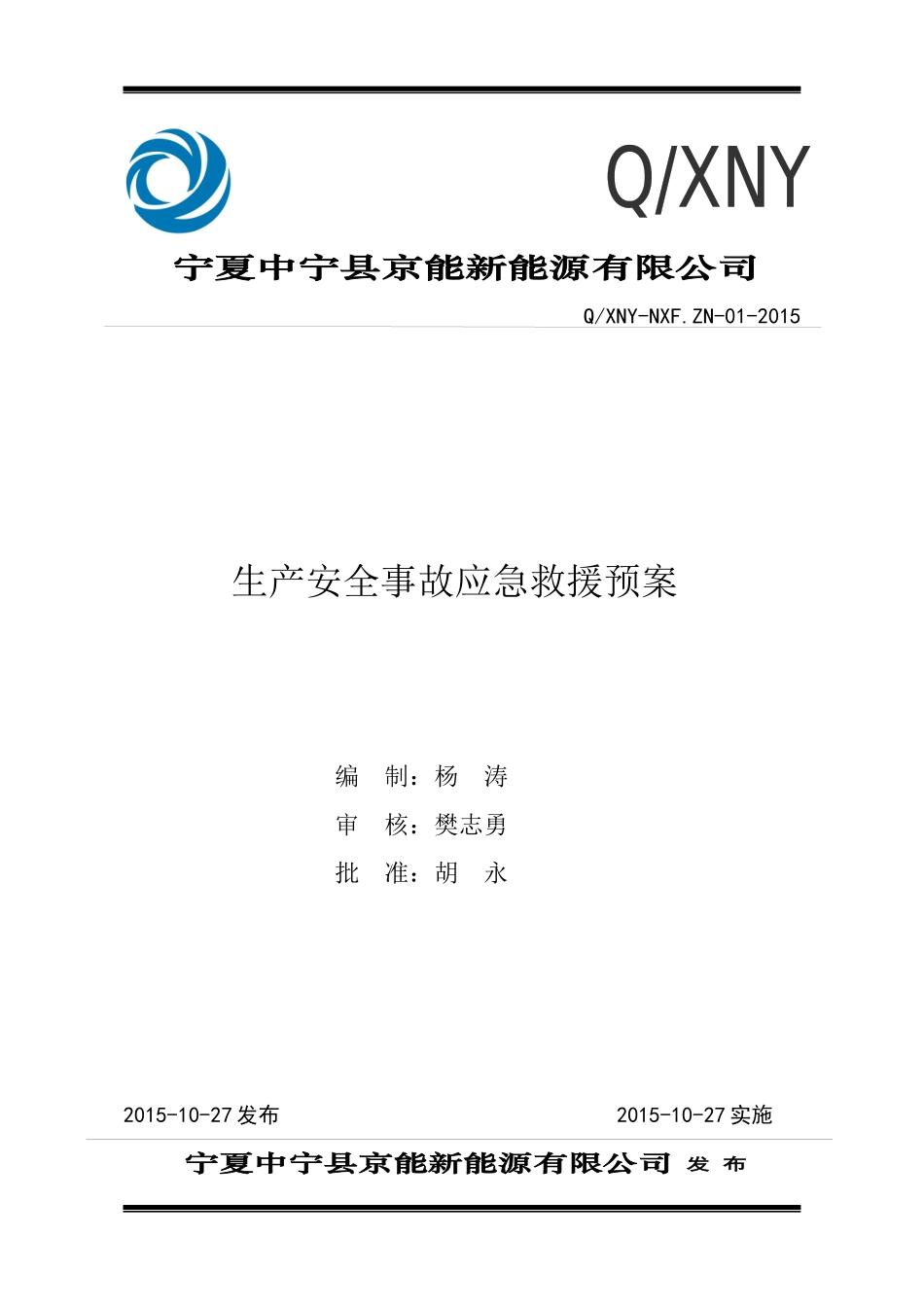 某能源有限公司生产安全事故应急救援预案_第1页