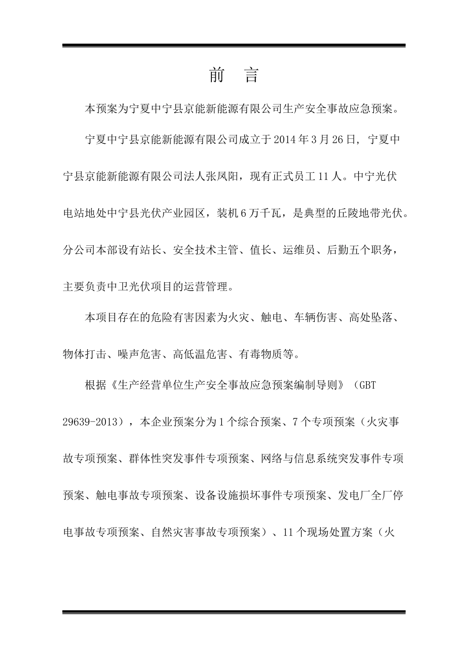 某能源有限公司生产安全事故应急救援预案_第2页