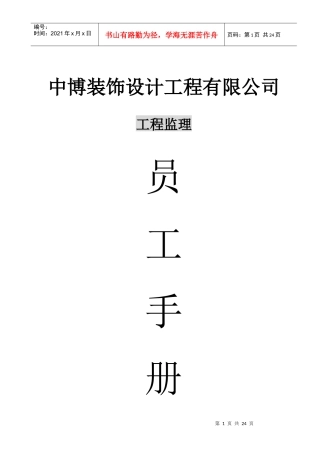 某装饰设计工程公司员工手册
