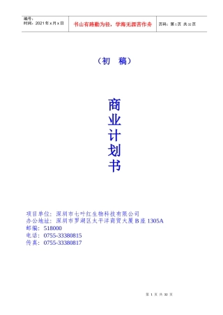 某生物科技公司商业计划书