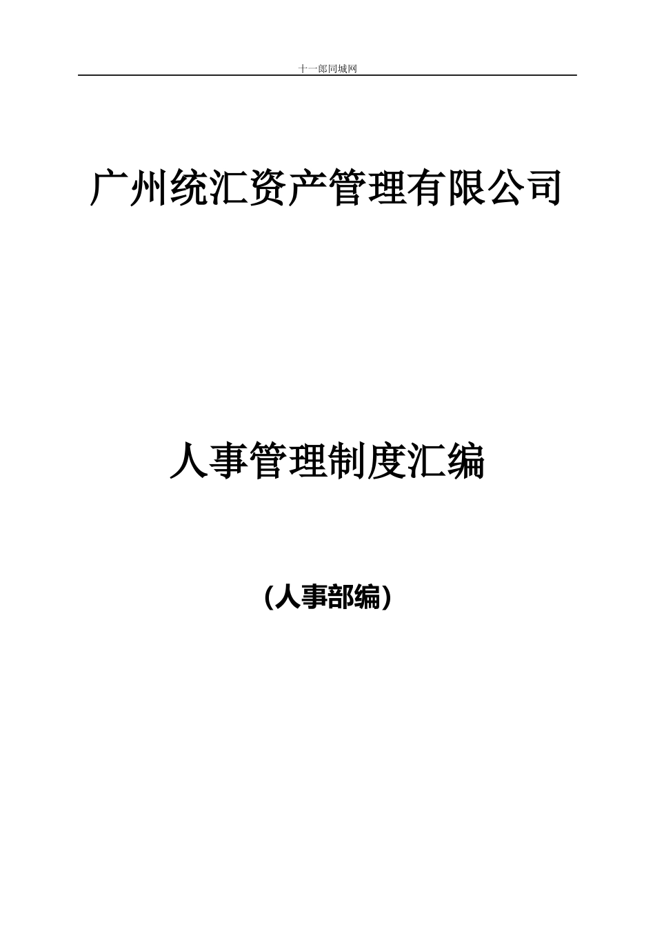 某资产管理有限公司人事管理制度汇编_第1页