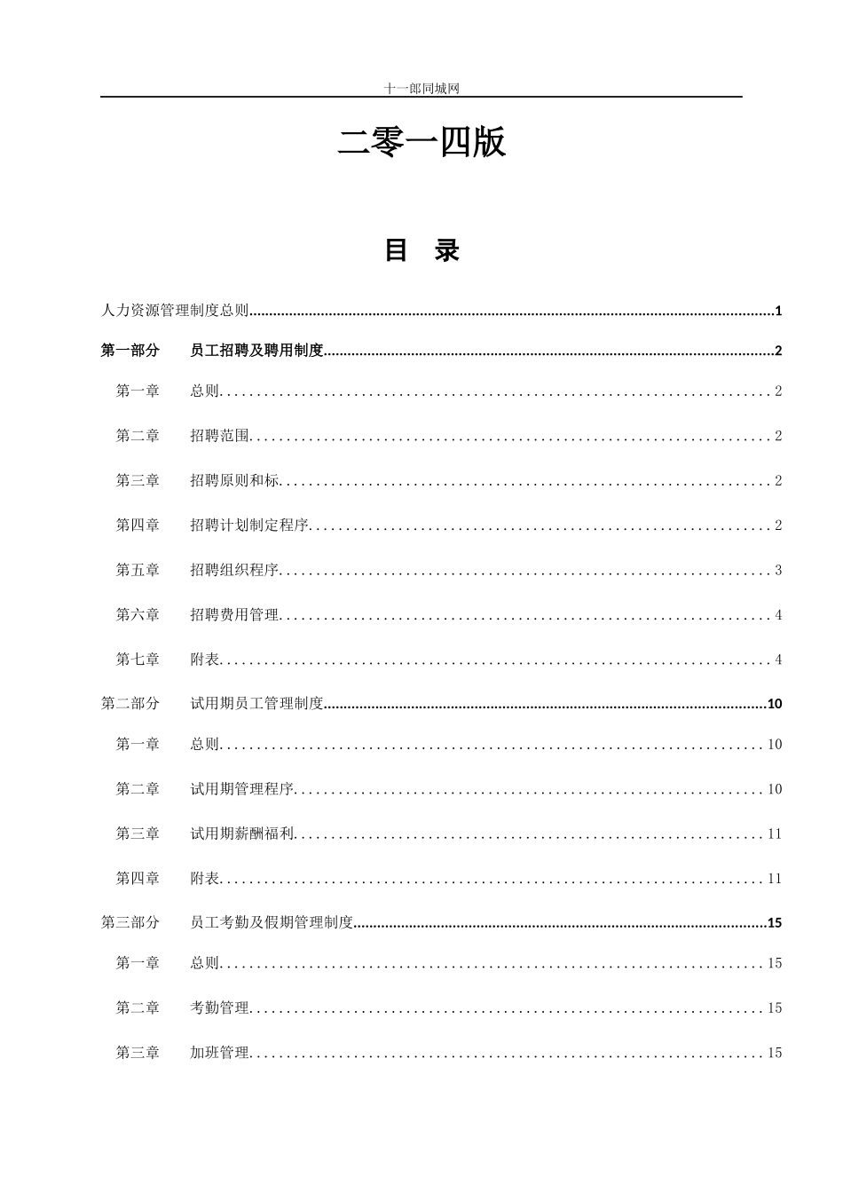 某资产管理有限公司人事管理制度汇编_第2页