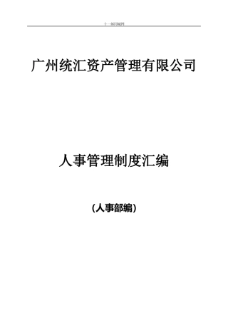 某资产管理有限公司人事管理制度汇编