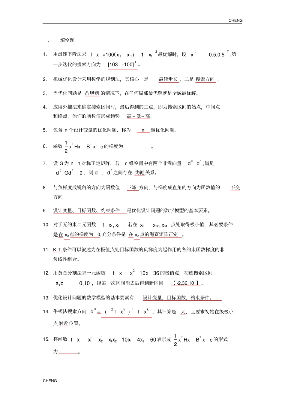 优化设计习题题目练习_第1页