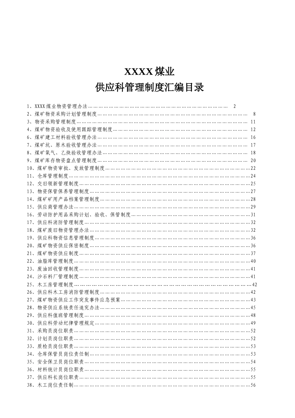 某煤业公司供应科管理制度汇编_第1页