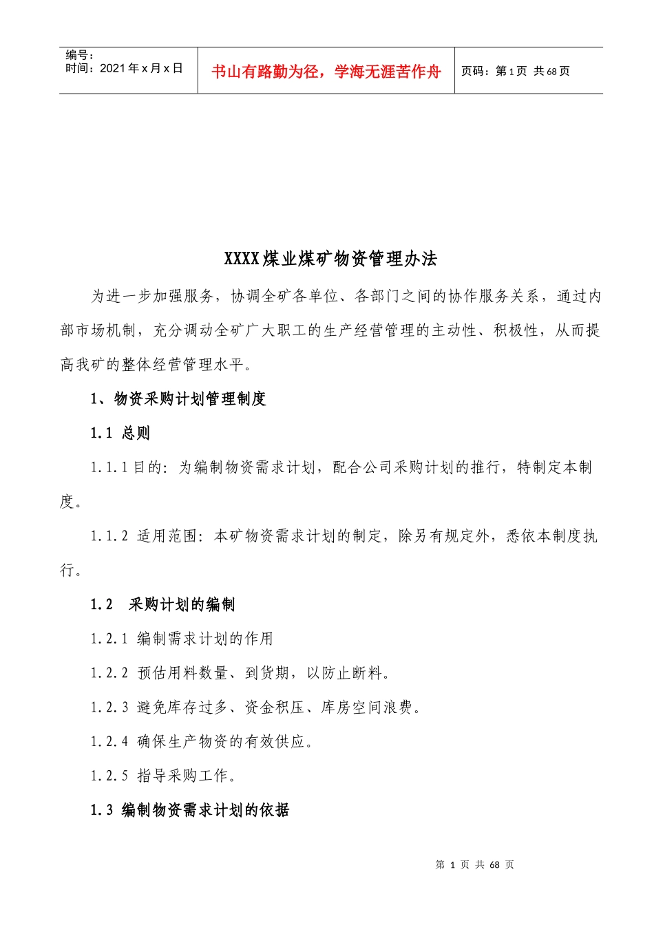 某煤业公司供应科管理制度汇编_第2页