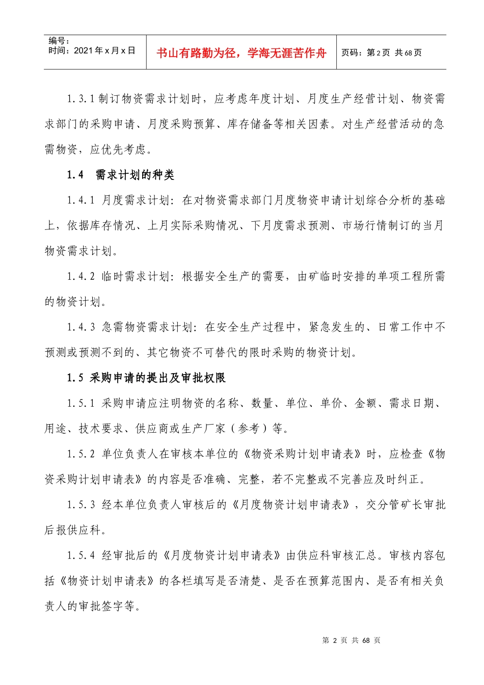 某煤业公司供应科管理制度汇编_第3页