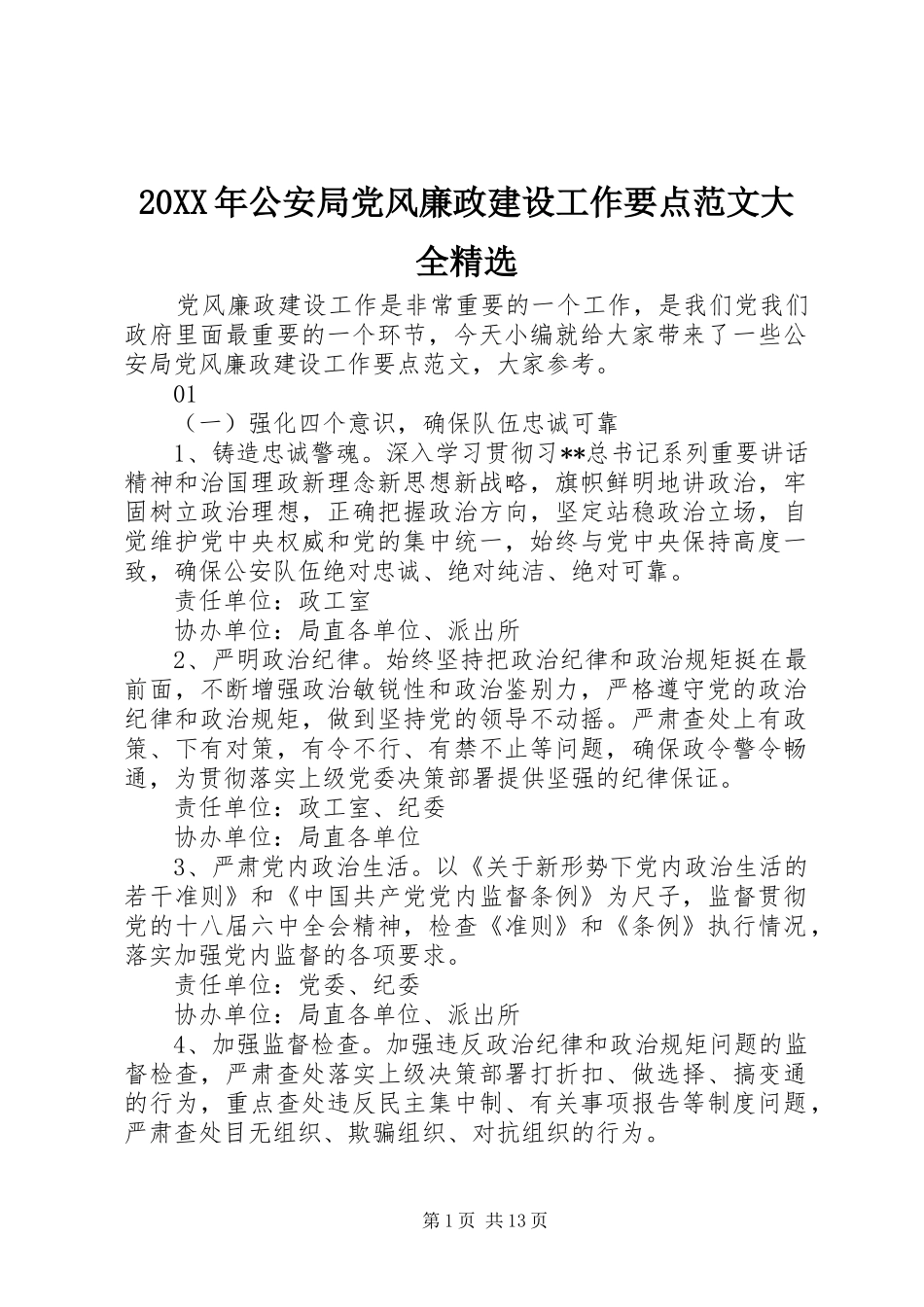 公安局党风廉政建设工作要点范文大全_第1页