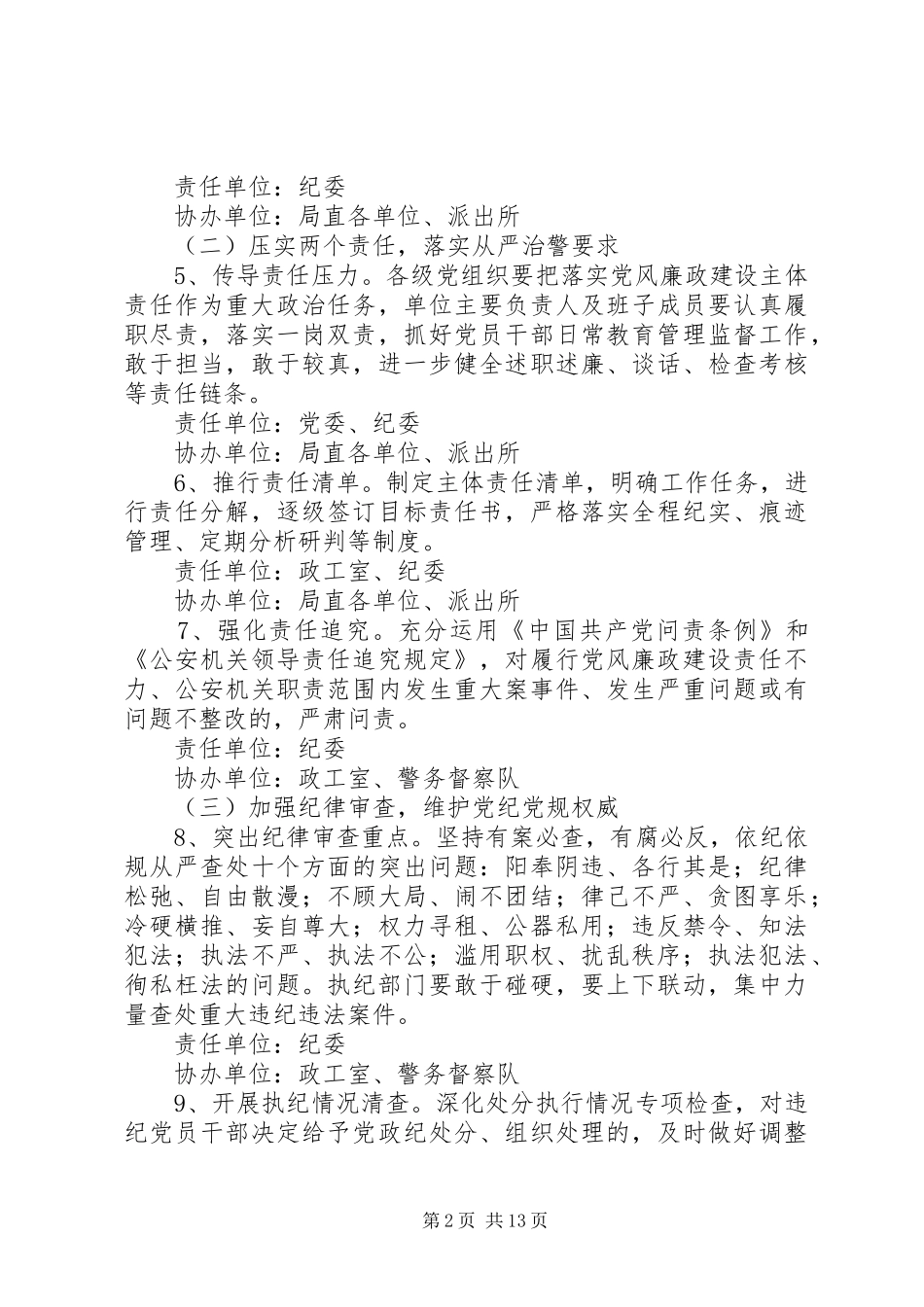 公安局党风廉政建设工作要点范文大全_第2页