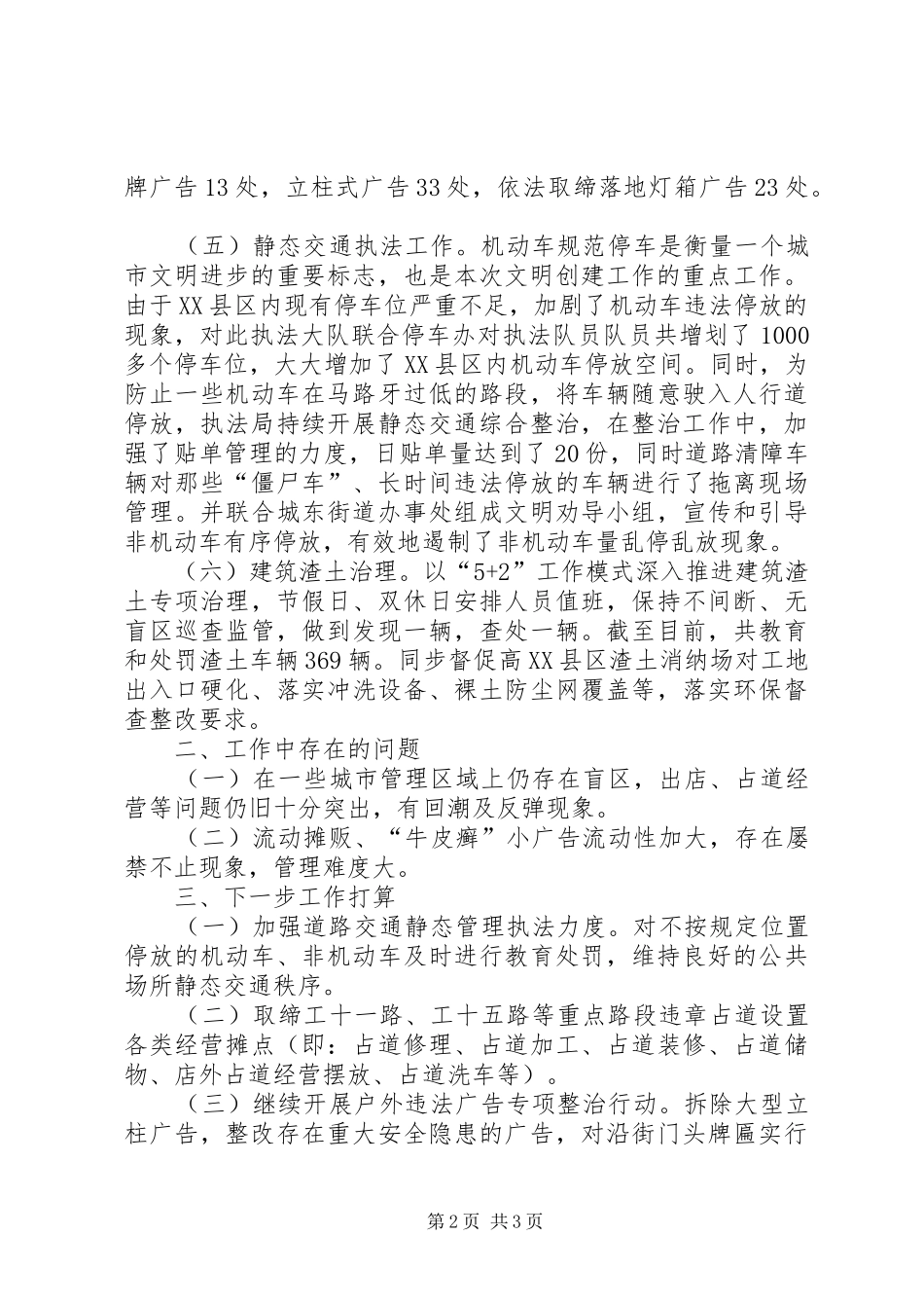 行政执法局上半年创建文明城市工作总结_第2页