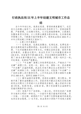 行政执法局上半年创建文明城市工作总结