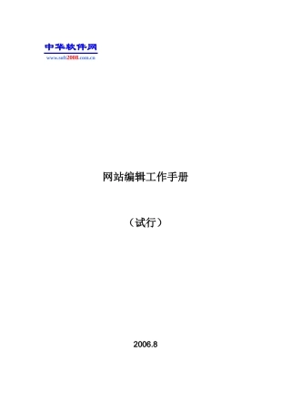 中华软件网网站编辑工作手册