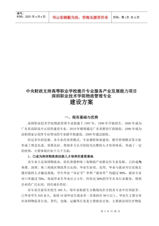 某职业技术学院物流管理专业建设方案
