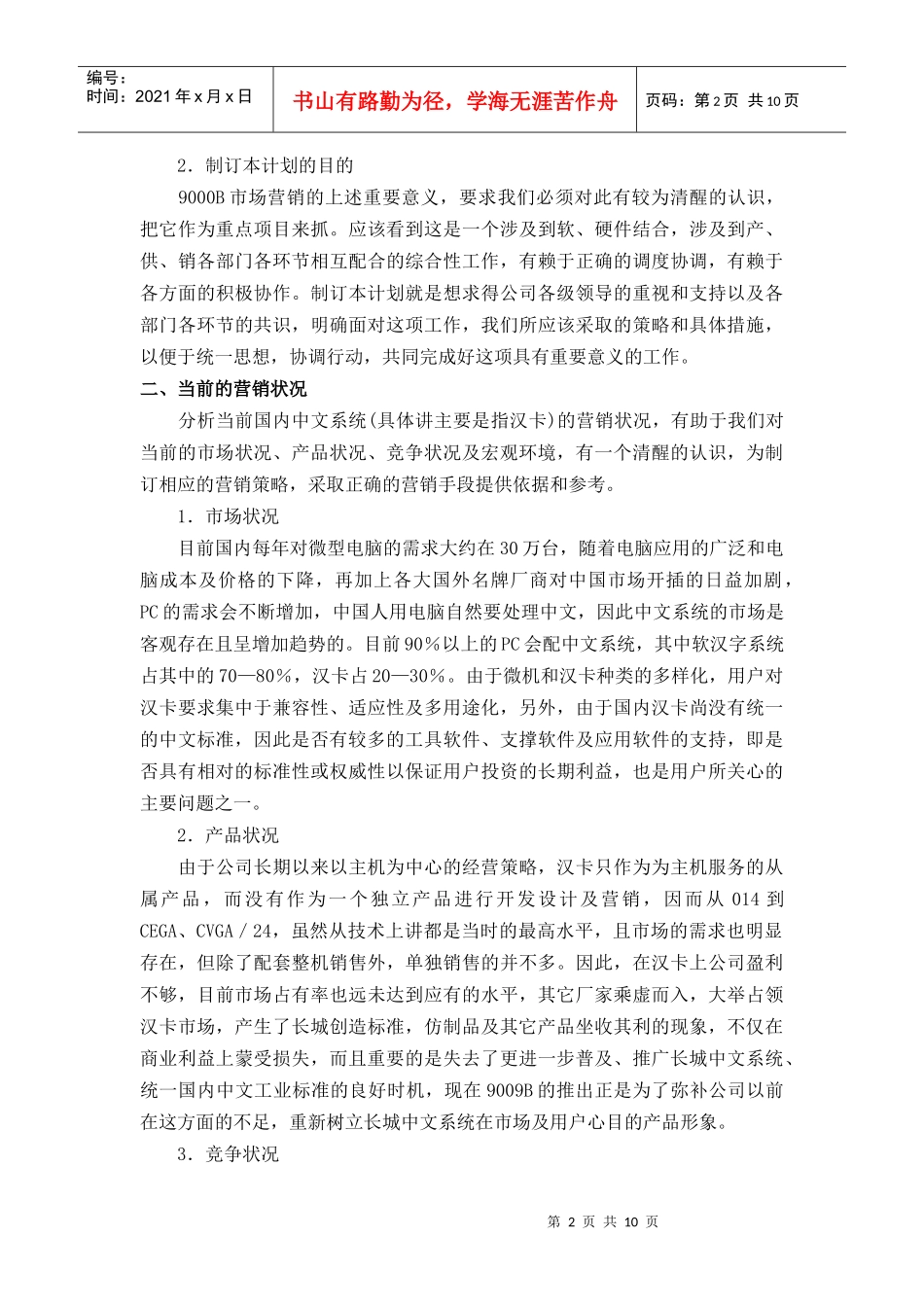 某计算机市场营销企划书分析_第2页