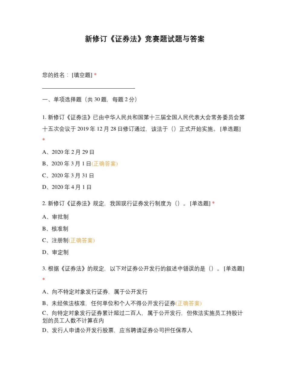 新修订《证券法》竞赛题试题与答案_第1页