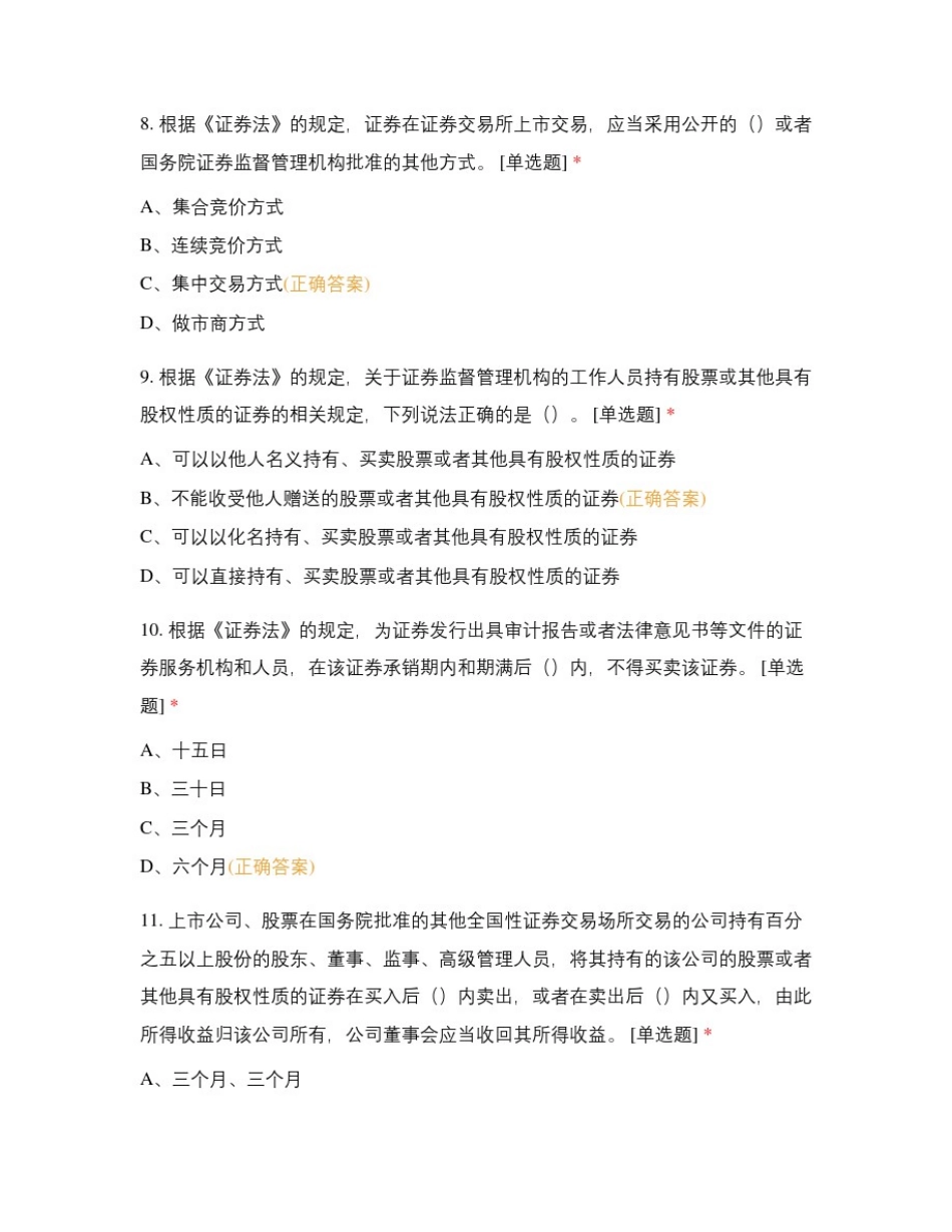 新修订《证券法》竞赛题试题与答案_第3页