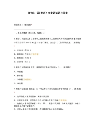 新修订《证券法》竞赛题试题与答案