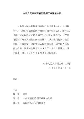 中华人民共和国澳门特别行政区基本法