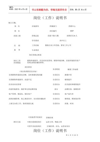 某知名品牌服饰有限公司岗位说明书