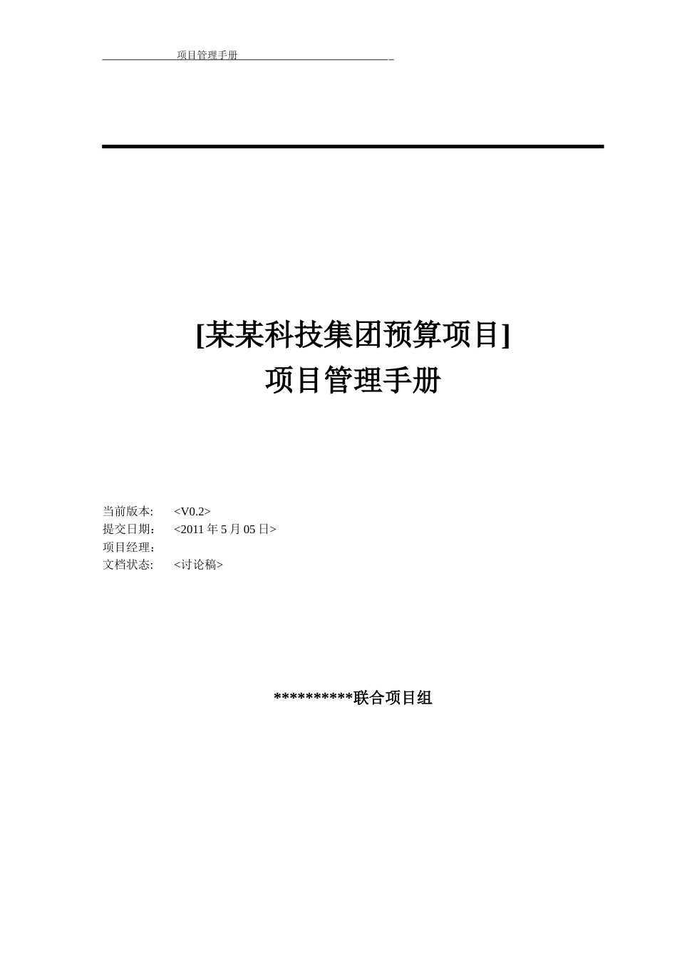 某科技集团预算项目管理手册_第1页