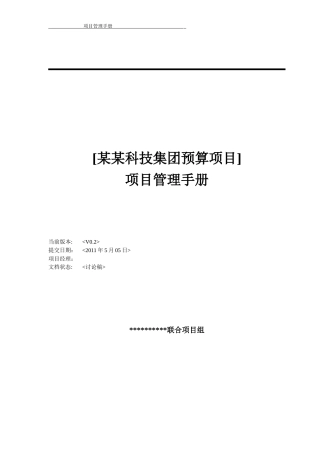 某科技集团预算项目管理手册