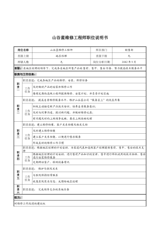 山谷蓝&泰科曼贸易公司山谷蓝维修工程师职位说明书