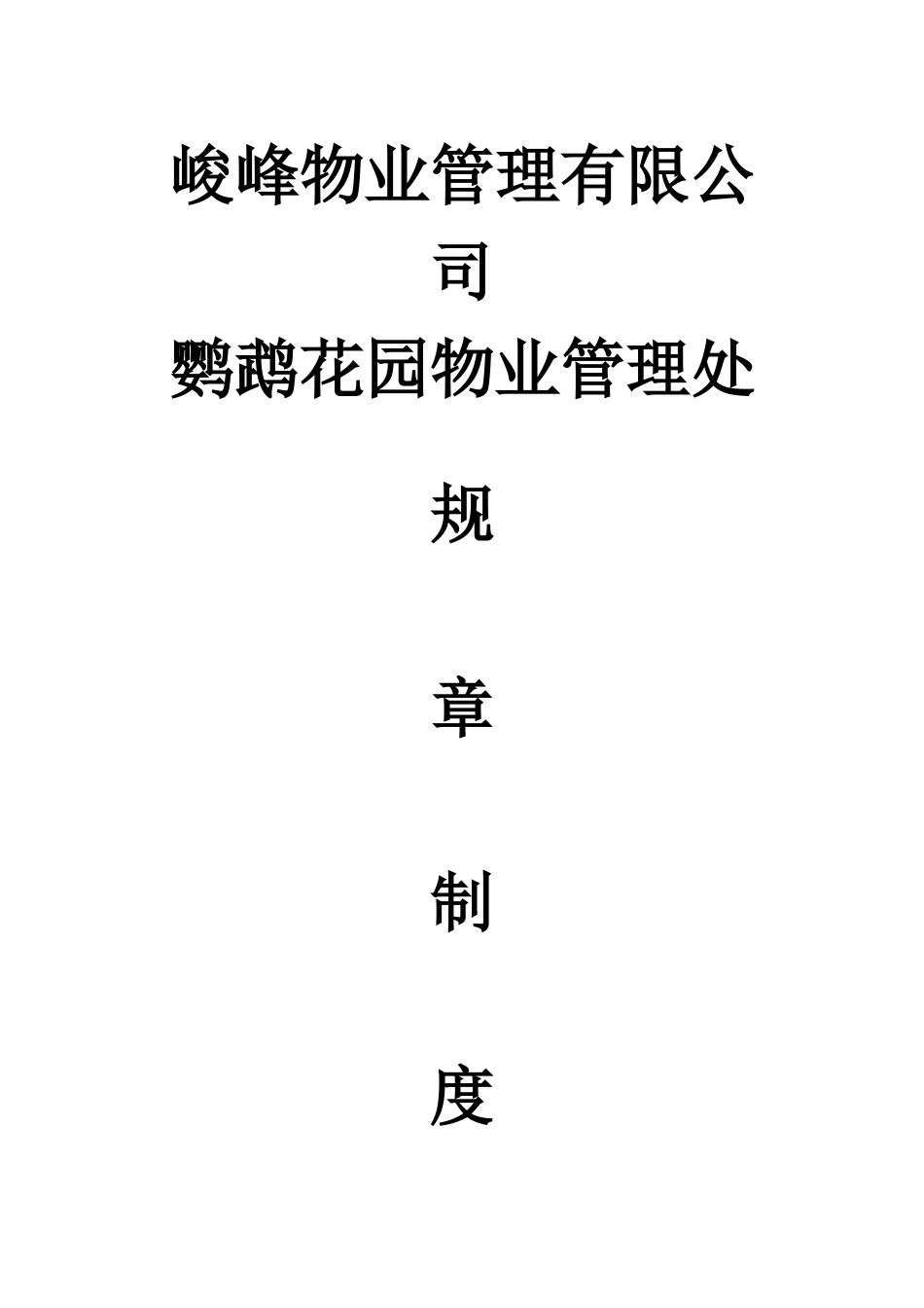 某花园物业管理处规章制度_第1页